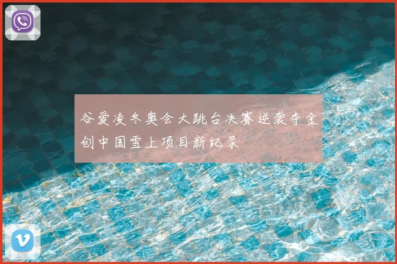 谷爱凌冬奥会大跳台决赛逆袭夺金创中国雪上项目新纪录