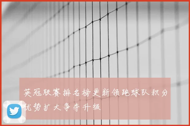 英冠联赛排名榜更新领跑球队积分优势扩大争夺升级
