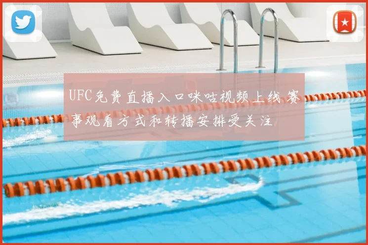 UFC免费直播入口咪咕视频上线 赛事观看方式和转播安排受关注