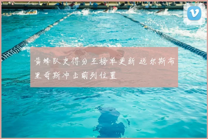 黄蜂队史得分王榜单更新 迈尔斯布里奇斯冲击前列位置