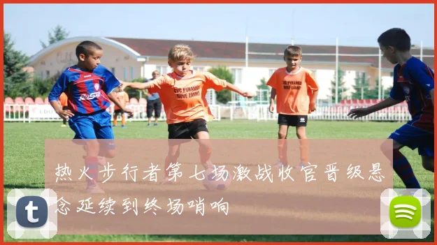 热火步行者第七场激战收官晋级悬念延续到终场哨响