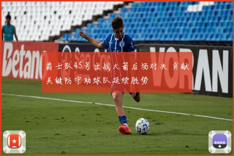 爵士队45号出战火箭后场对决 贡献关键防守助球队延续胜势