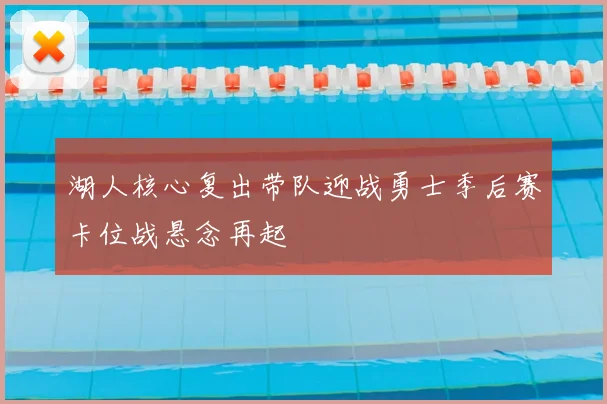湖人核心复出带队迎战勇士季后赛卡位战悬念再起