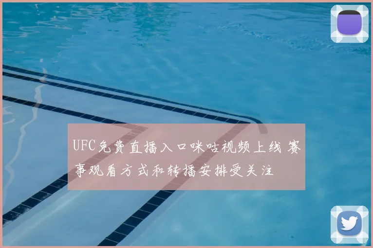 UFC免费直播入口咪咕视频上线 赛事观看方式和转播安排受关注
