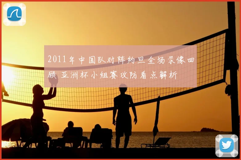 2011年中国队对阵约旦全场录像回顾 亚洲杯小组赛攻防看点解析