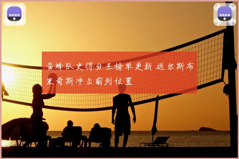 黄蜂队史得分王榜单更新 迈尔斯布里奇斯冲击前列位置