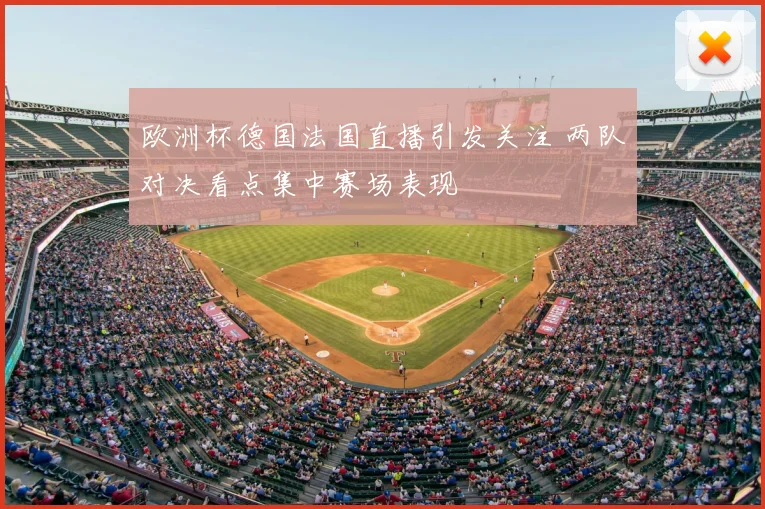 欧洲杯德国法国直播引发关注 两队对决看点集中赛场表现
