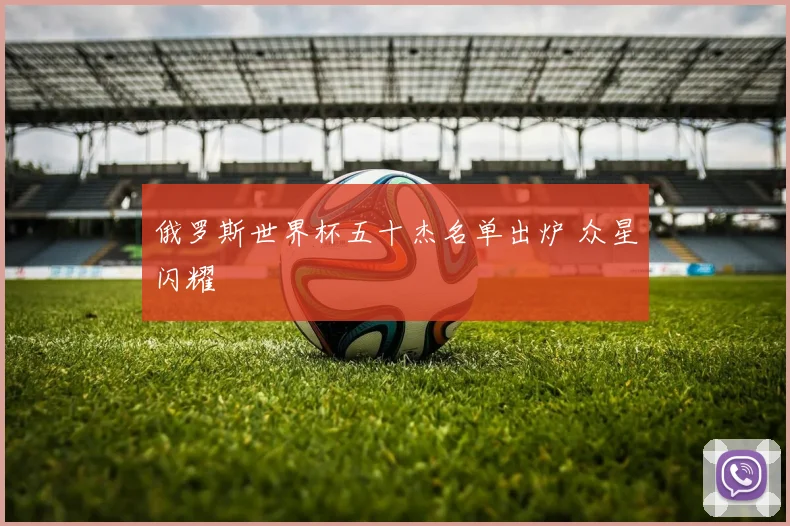俄罗斯世界杯五十杰名单出炉 众星闪耀