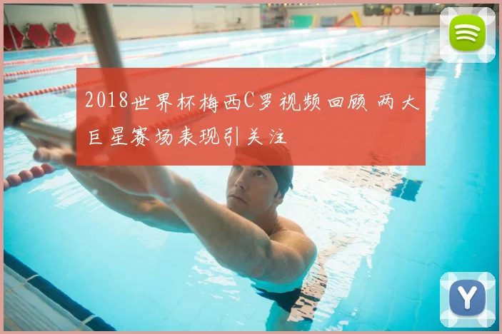2018世界杯梅西C罗视频回顾 两大巨星赛场表现引关注